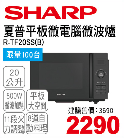 夏普平板微電腦微波爐20