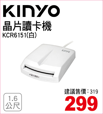 KINYO晶片讀卡機1點6
