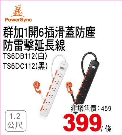 群加開插滑蓋防塵防雷擊延長線1點2