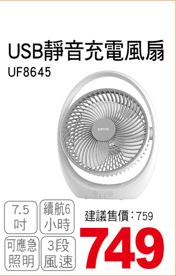 KINYOUSB靜音充電風扇7點5