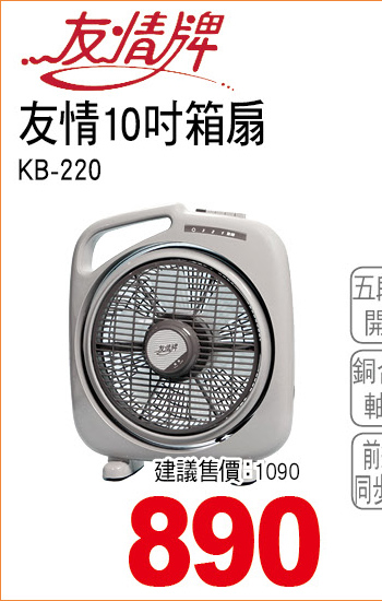 友情10吋箱扇