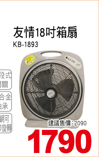 友情18吋箱扇