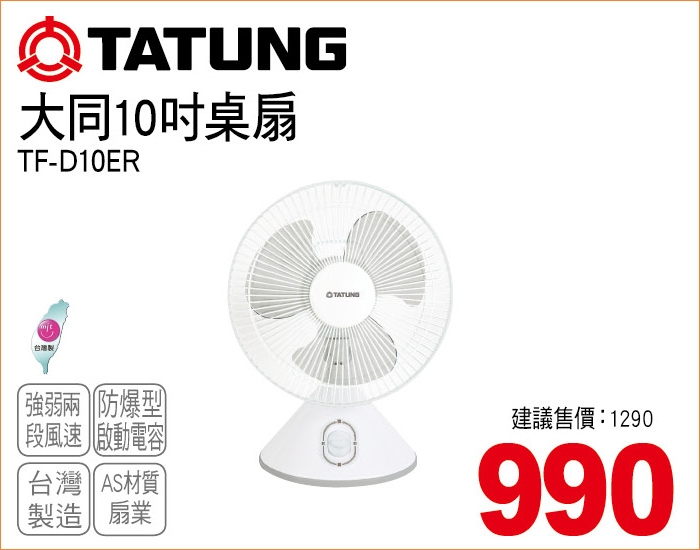大同10吋桌扇