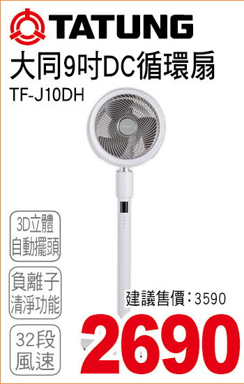 大同9吋DC循環扇