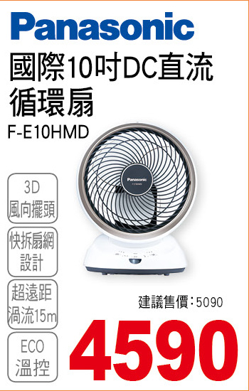國際10吋DC循環扇