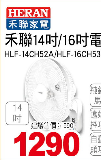 禾聯14吋電子遙控壁掛扇