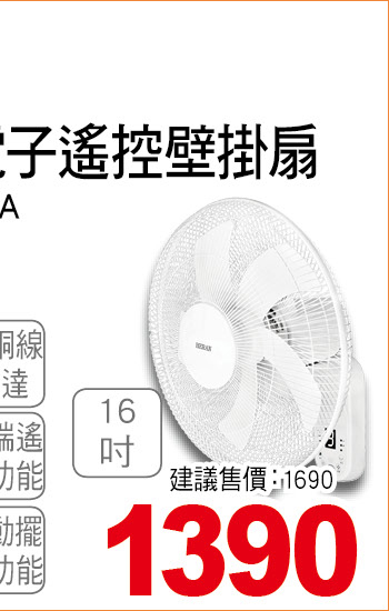 禾聯16吋電子遙控壁掛扇