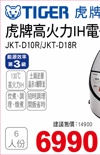 虎牌高火力IH電子鍋6