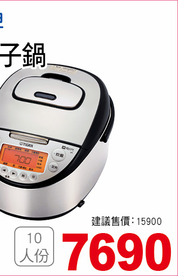 虎牌高火力IH電子鍋10