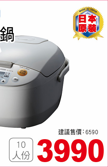 象印微電腦電子鍋10