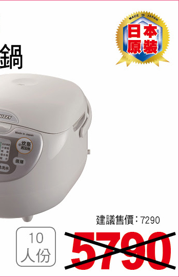 象印微電腦電子鍋10