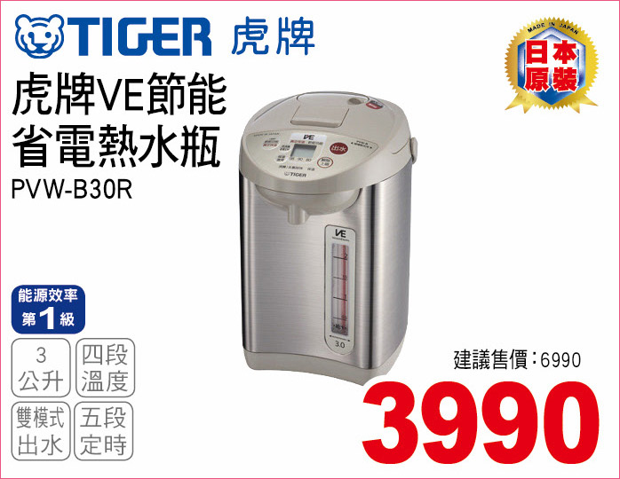 虎牌VE節能省電熱水瓶3