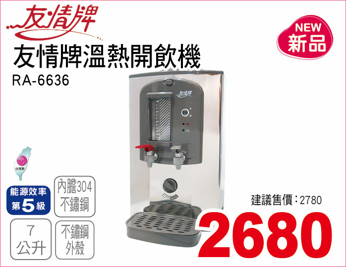 友情牌溫熱開飲機7