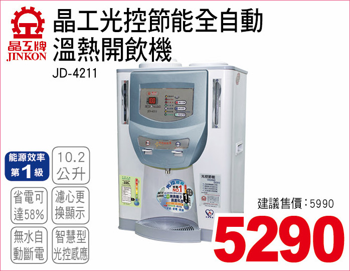 晶工光控節能全自動溫熱開飲機10點2