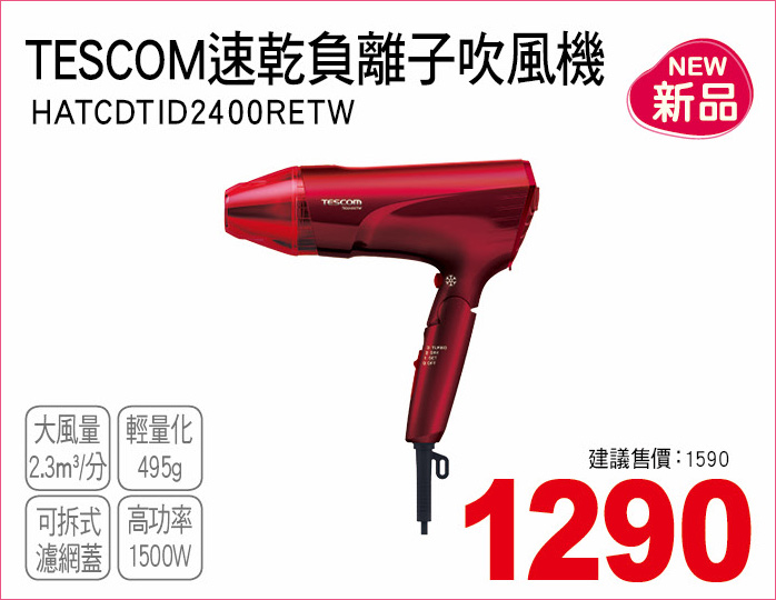 TESCOM速乾負離子吹風機