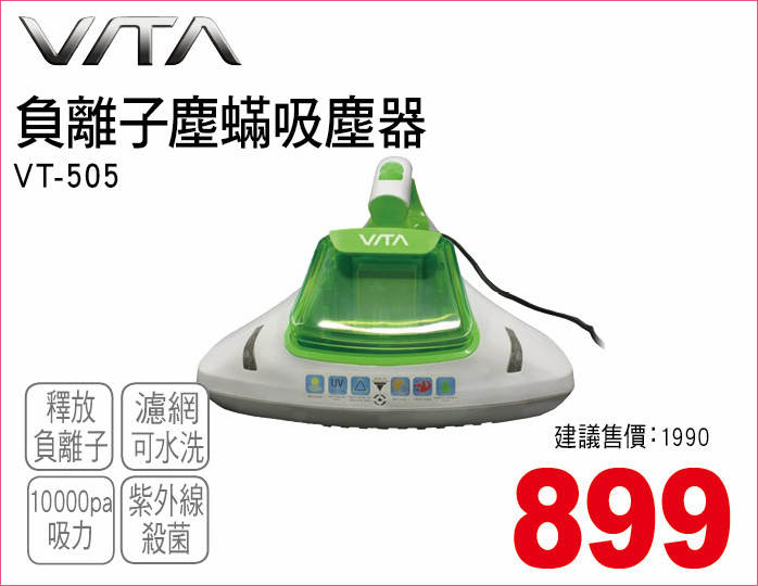 VITA負離子塵蟎吸塵器