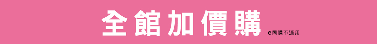 全館加價購