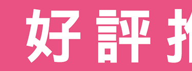 好評推薦