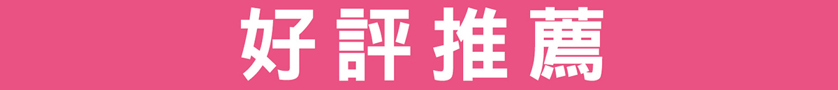 好評推薦