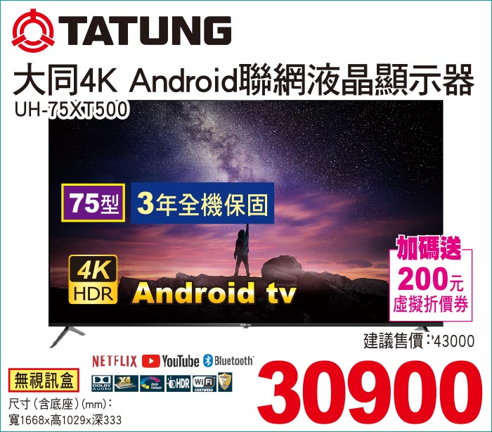 大同4KAndroid聯網液晶顯示器75