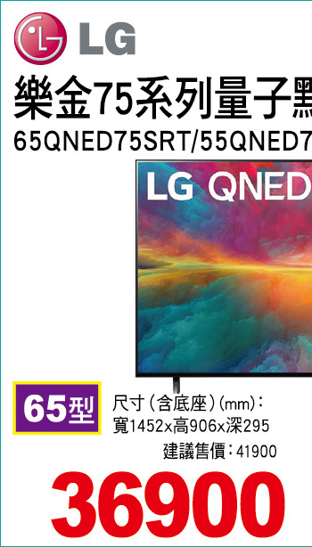 樂金75系列量子點語音物聯網電視65
