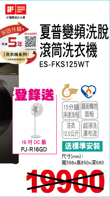 夏普變頻洗脫滾筒洗衣機12點5