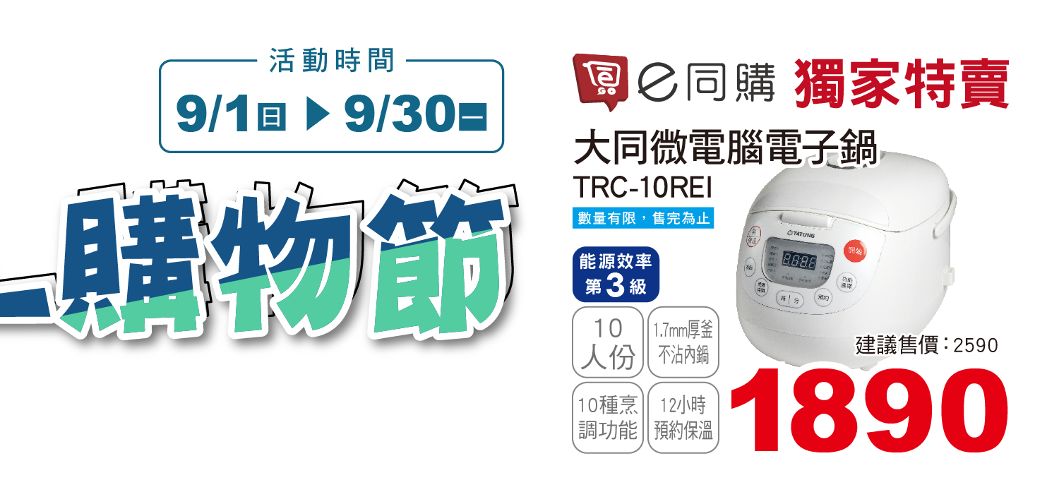 e同購最CHILL購物節