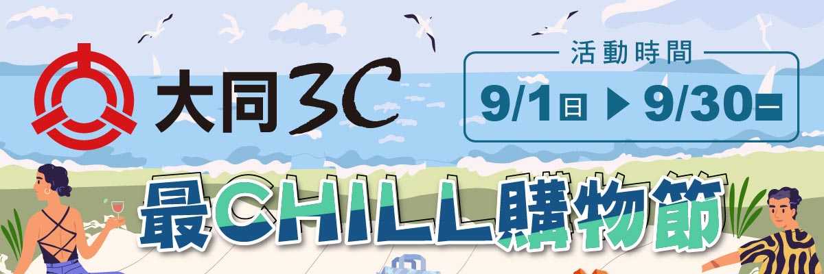 大同3C最CHILL購物節
