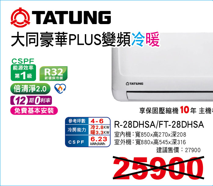 大同豪華PLUS變頻冷暖28