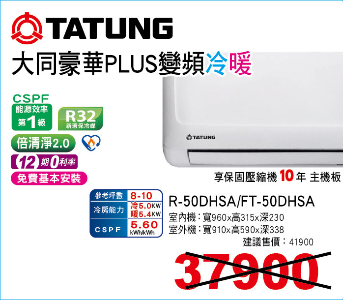 大同豪華PLUS變頻冷暖50