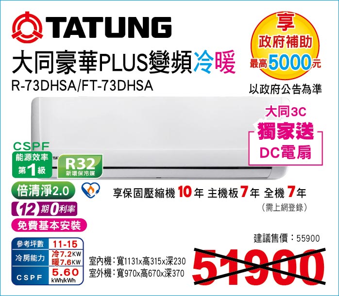 大同豪華PLUS變頻冷暖73
