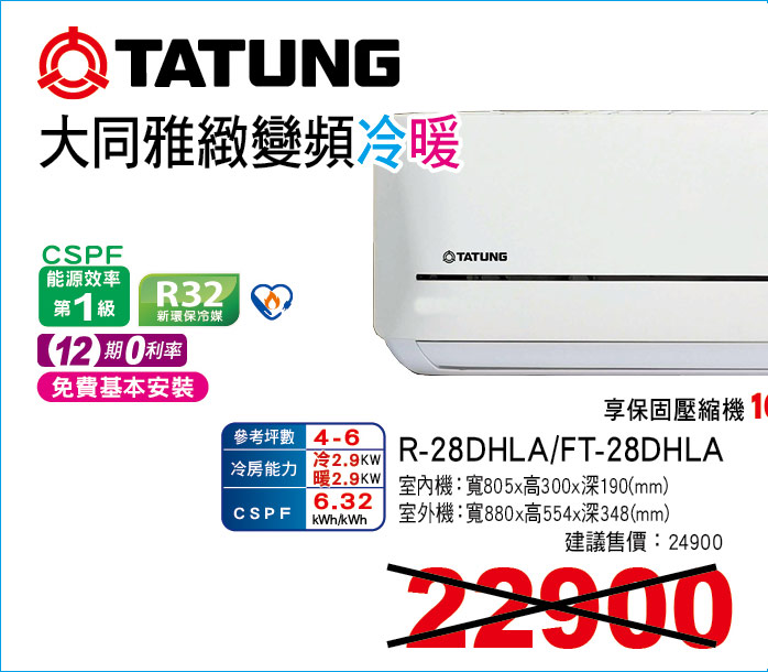 大同雅緻變頻冷暖28