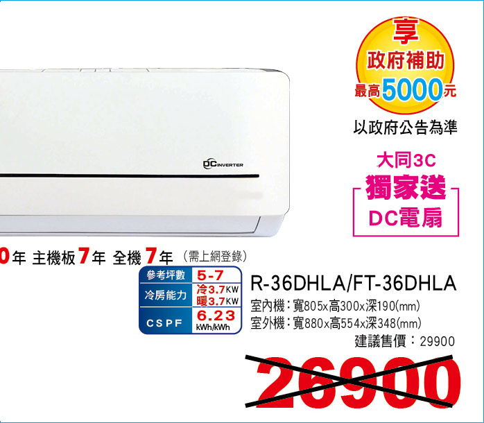 大同雅緻變頻冷暖36