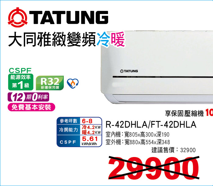 大同雅緻變頻冷暖42