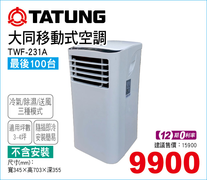 大同移動式空調