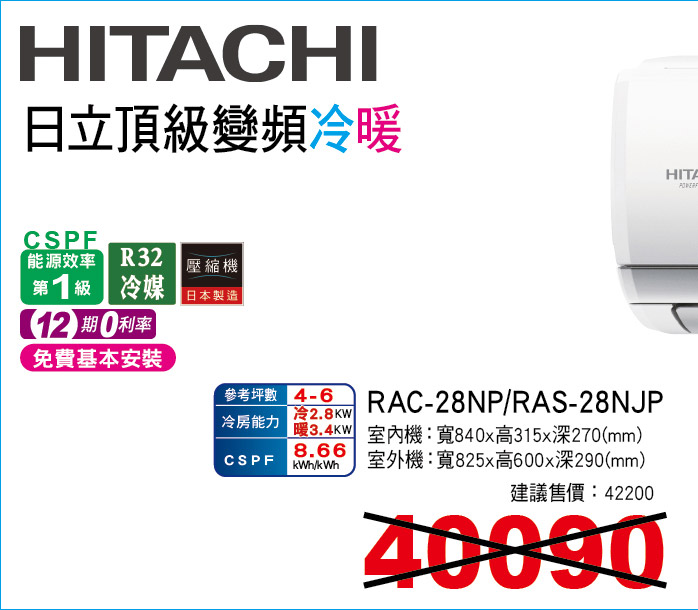 日立頂級變頻冷暖28