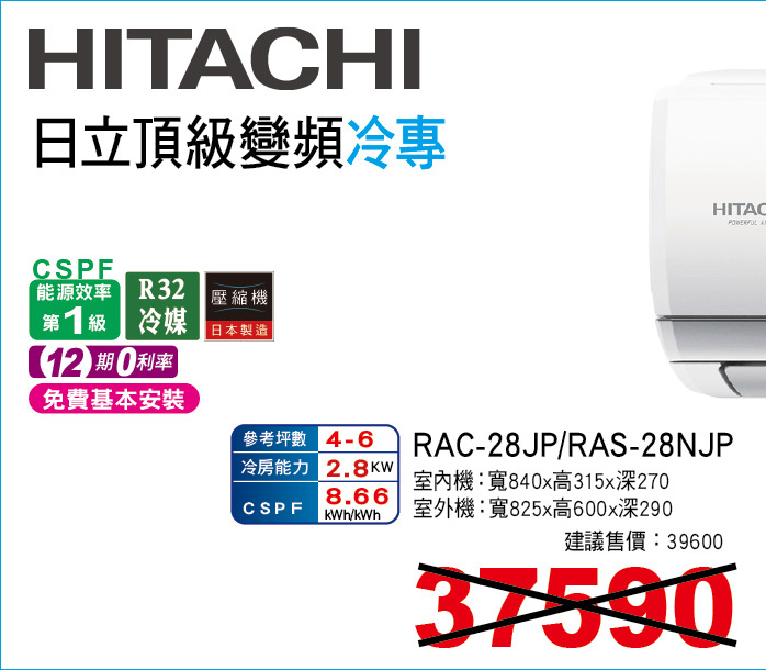 日立頂級變頻冷專28