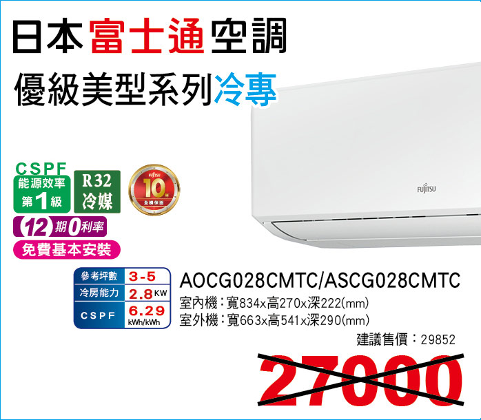 日本富士通空調優級美型系列冷專28