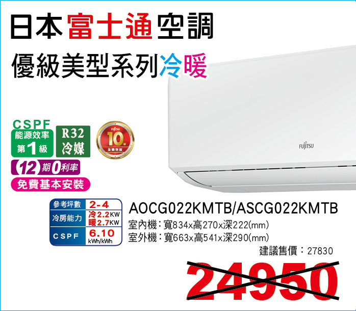 日本富士通空調優級美型系列冷暖22