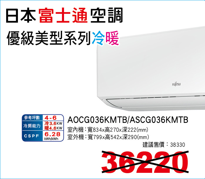 日本富士通空調優級美型系列冷暖36
