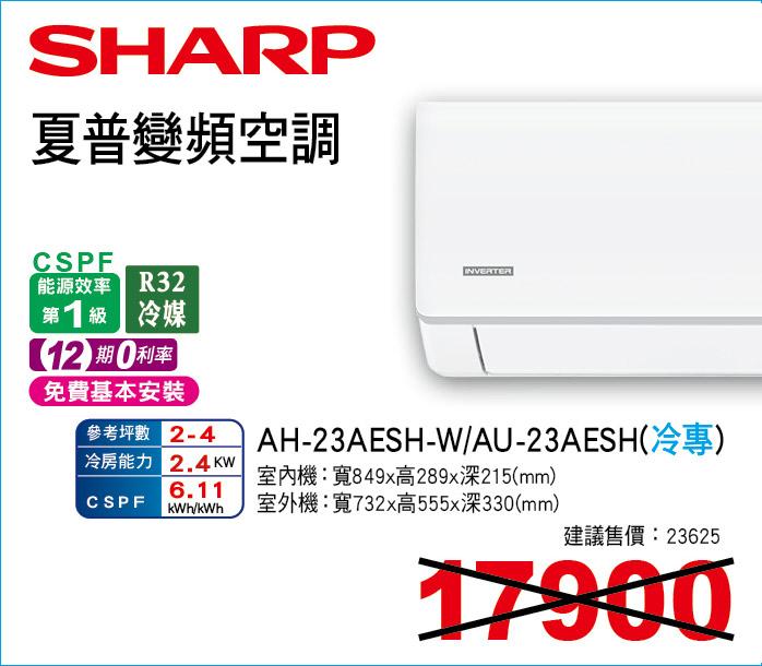 夏普變頻空調冷專23