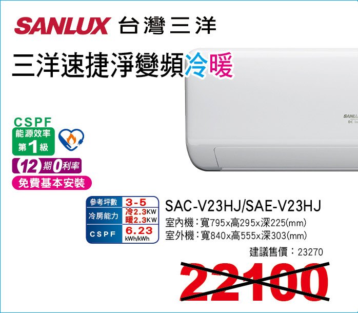 三洋速捷淨變頻冷暖23