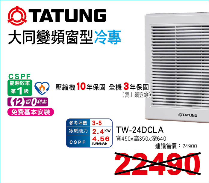 大同變頻窗型冷專24