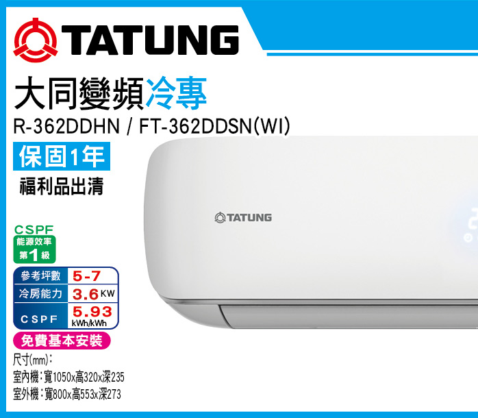 大同定頻冷專362