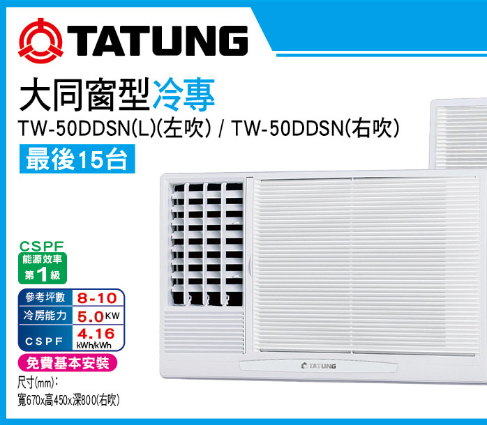 大同窗型冷專50