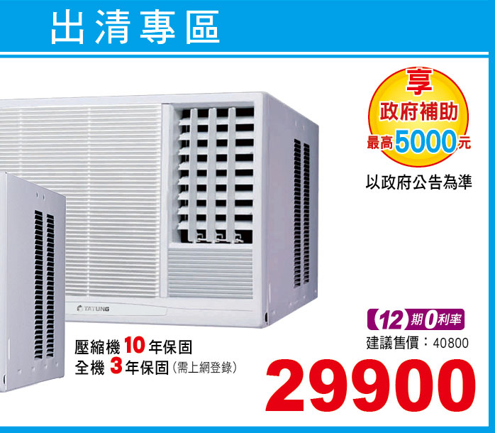 大同窗型冷專50