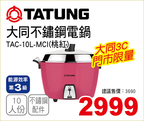 大同不鏽鋼電鍋桃紅10
