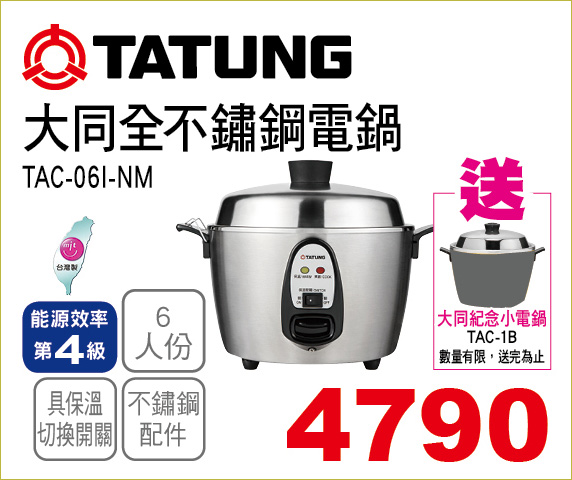 大同不鏽鋼電鍋4級6