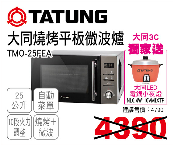 大同燒烤平板微波爐25