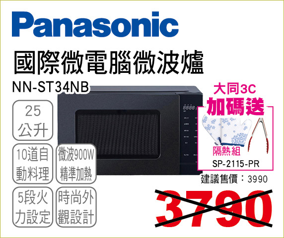 國際微電腦微波爐25